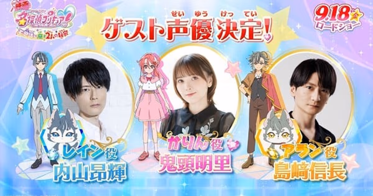 Akari Kitō, Nobunaga Shimazaki, and Kōki Uchiyama Added to Star Detective Precure! Film's Guest Cast