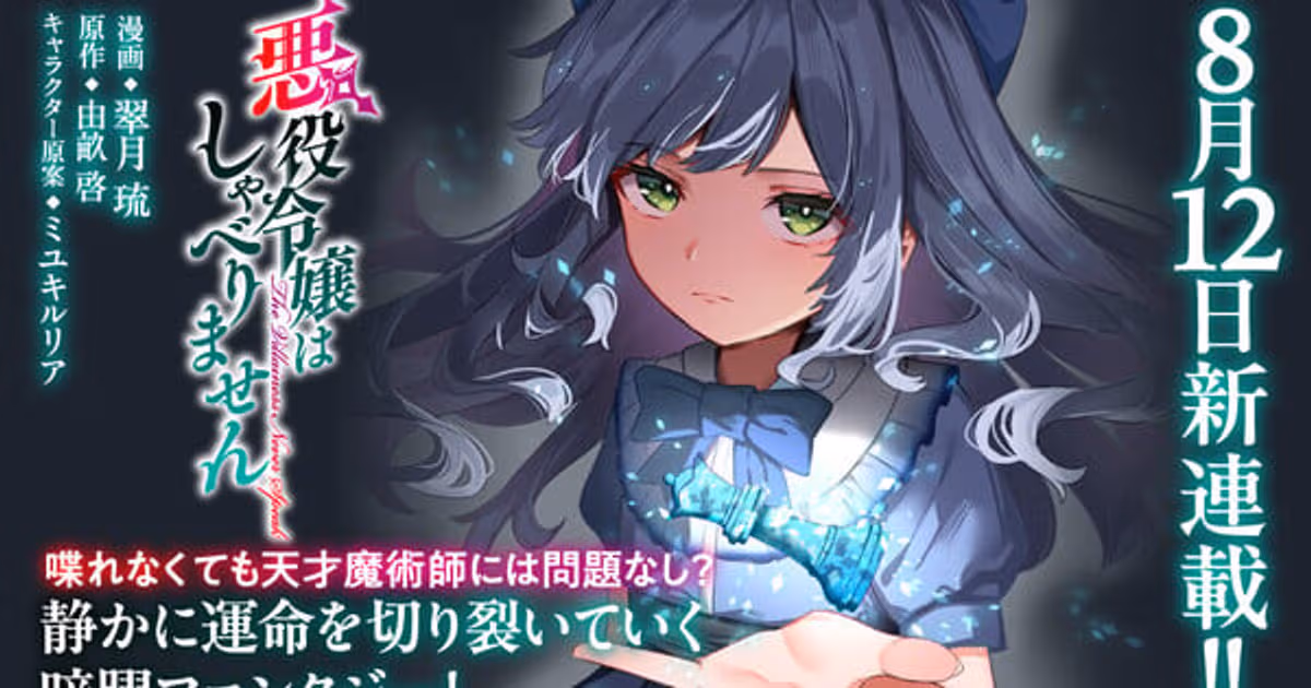 Kei Yose’s The Villainess Speaks Not Light Novel Series Gets Manga Adaptation