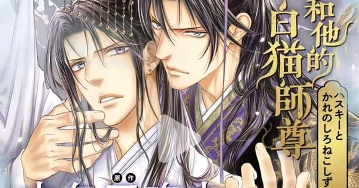 Ayano Yamane's 'The Husky and His White Cat Shizun' Manga Adaptation Suspended