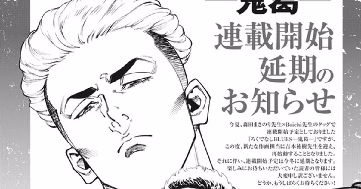 New Rokudenashi Blues Manga Delayed to Winter, Yuki Yoshimoto Replaces Boichi