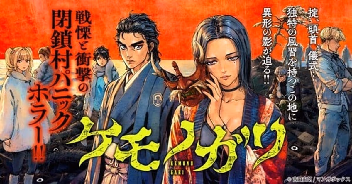Shiro Yoshida's New Horror Manga Kemonogari Now Available