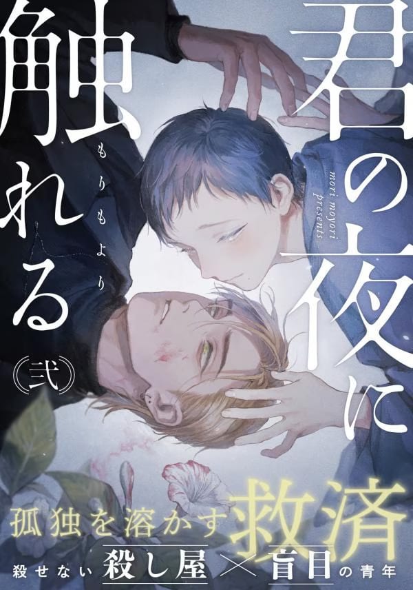 Kimi no Yoru ni Fureru - Cover Image