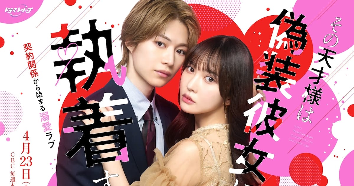 First Visual Released for the Live-Action Series Sono Tensai-sama wa Gisou Kanojo ni Shuuchaku suru!