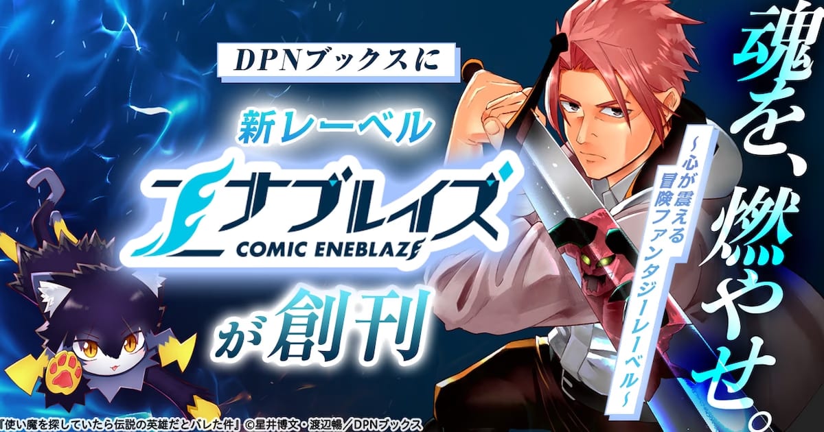 DPN Books Announces New Seinen Adventure Fantasy Label "Comic Enablaze"