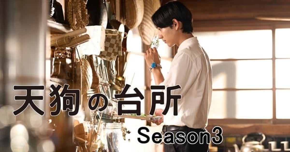 Tengu no Daidokoro Live-Action Series Returns for a 3rd Season: An Original Story Arrives This Autumn!