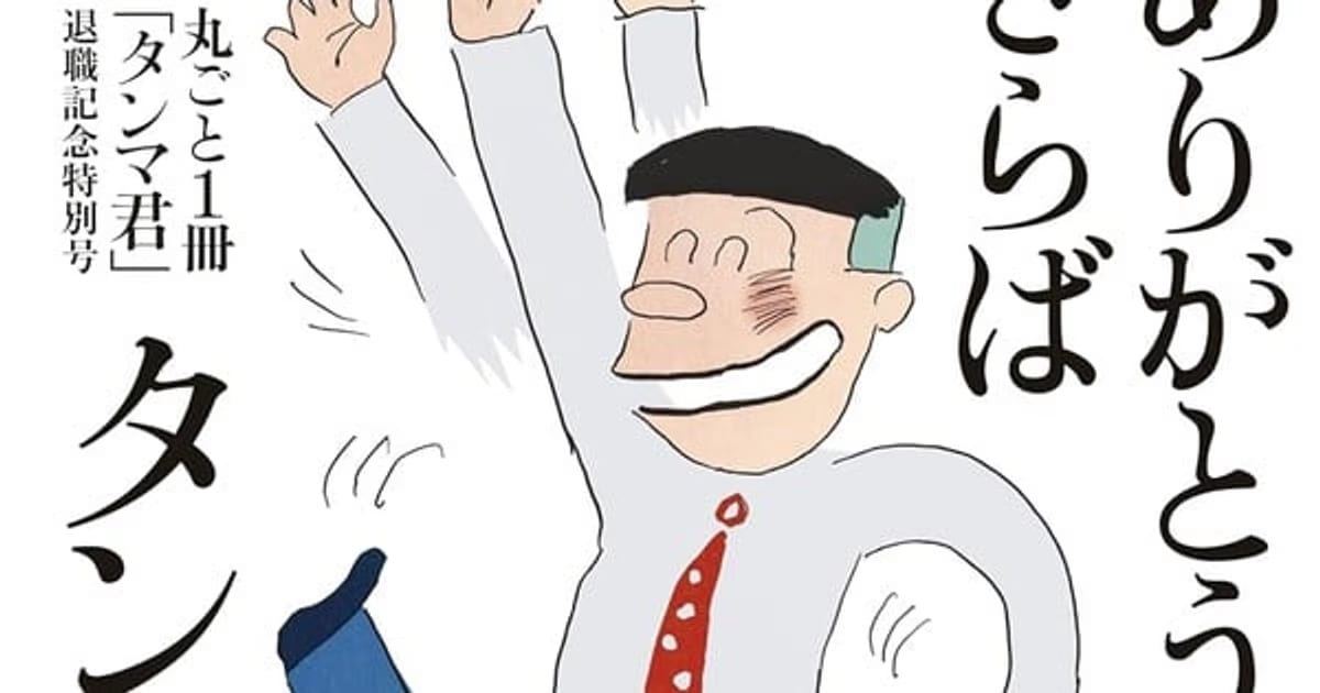 A Sad Loss for the Manga World: Creator of Tanma-kun, Sadao Shoji, Passes Away at 88