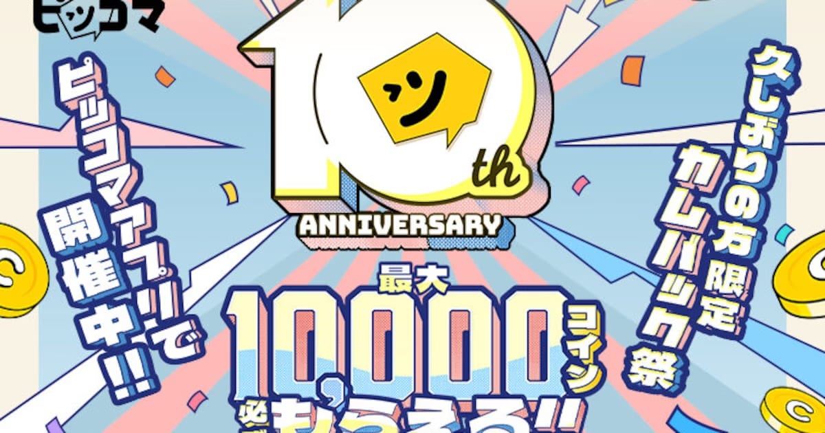 Piccoma Celebrates Its 10th Anniversary with a Massive Campaign: 10,000 Coins Gifted to Users!