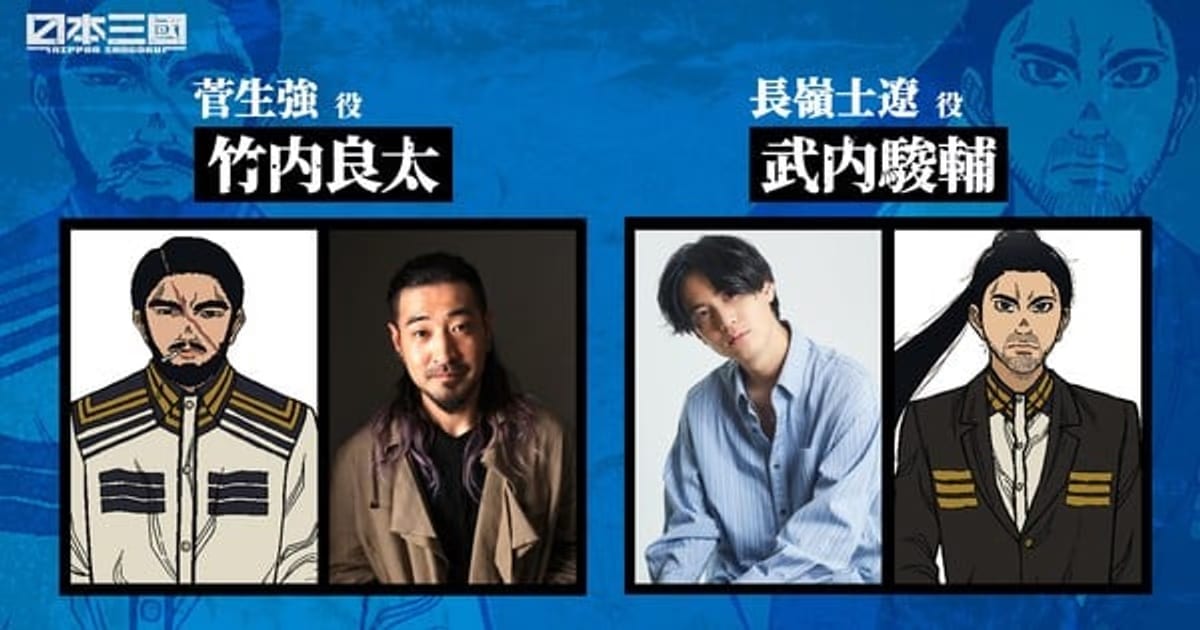 Two Powerful Voices Join the Nippon Sangoku Anime: Ryōta and Shunsuke Takeuchi!