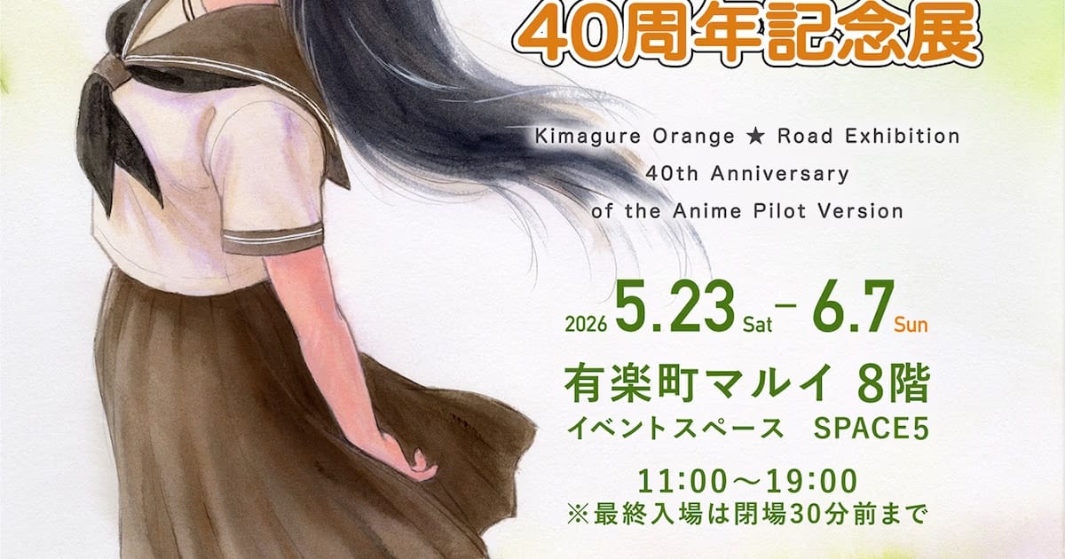 The Legendary Series Kimagure Orange Road's Pilot Anime Celebrates Its 40th Anniversary with a Special Exhibition