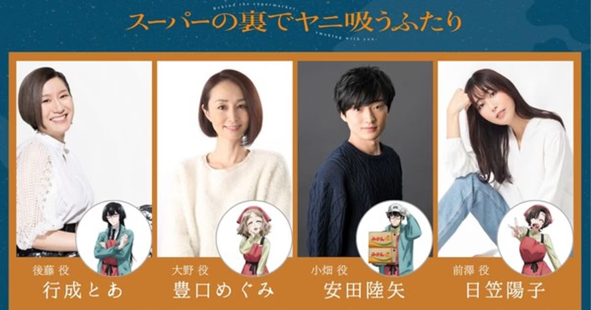 New Cast News and Release Date Leak for Smoking Behind the Supermarket with You Anime!