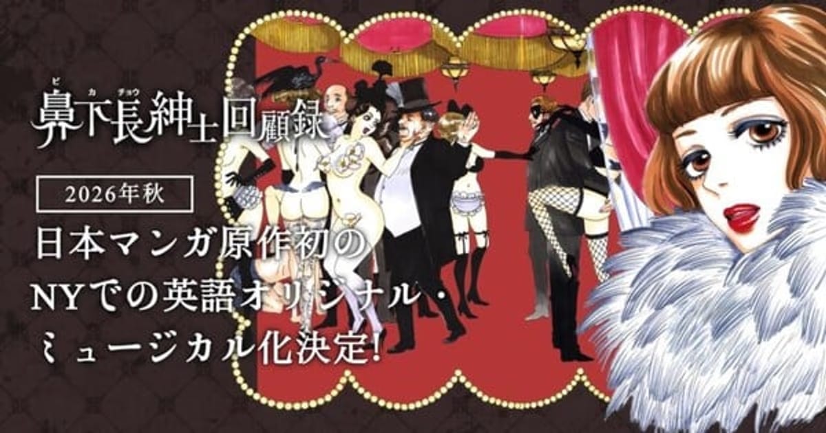 Moyoco Anno's 'Memoirs of Amorous Gentlemen' Manga Moves to Musical Stage in New York