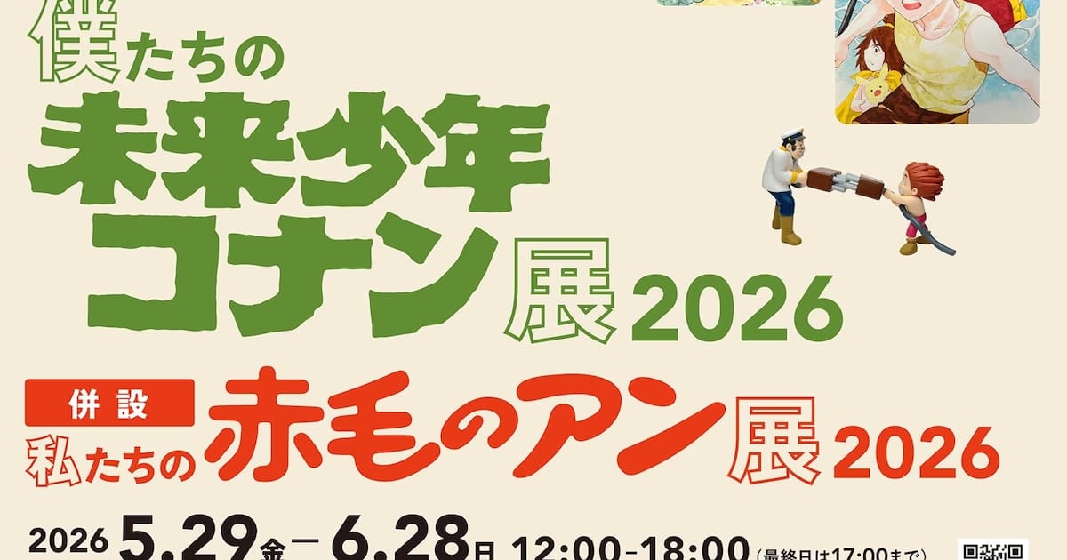 Anime Legends Meet in Tokyo: Future Boy Conan and Anne of Green Gables Exhibition 2026