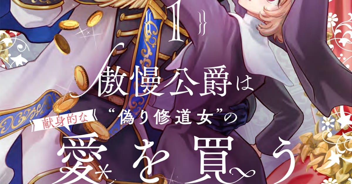 An Arrogant Duke and a "Fake" Nun: The First Volume of the Goman Koshaku Manga Is on Shelves!
