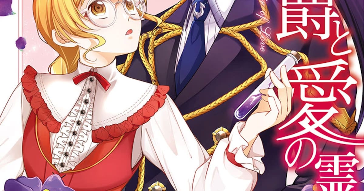 First Volume of "The Wolf Marquis and the Love Potion" Manga Released: An Extraordinary Marriage Begins for a Research-Obsessed Young Girl!