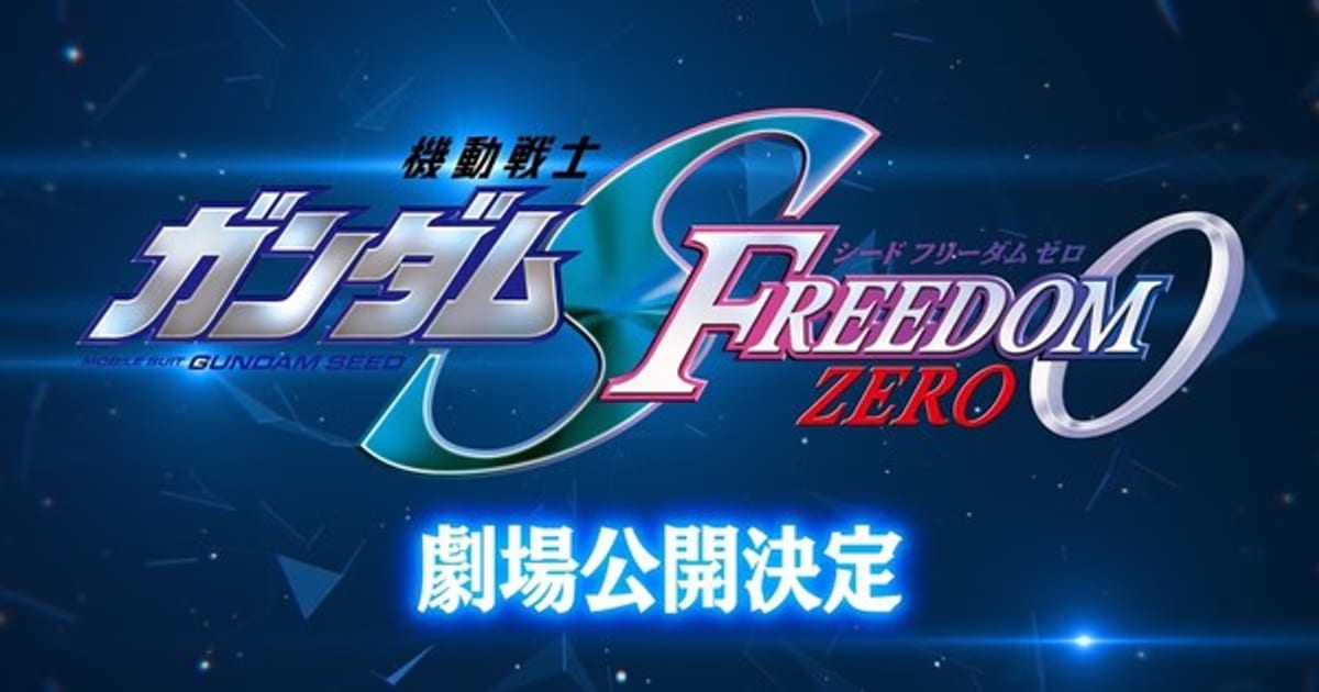 Gundam Seed Freedom Zero: Prequel Film Officially Announced, Will Be Screened in Theaters