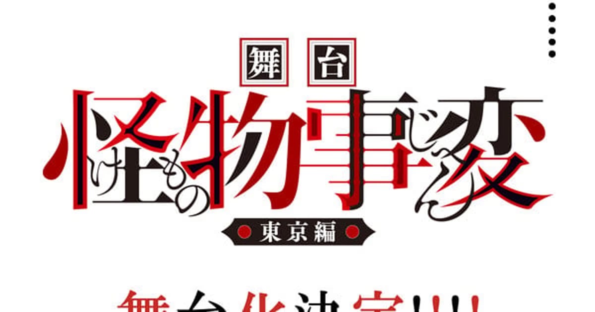 Kemono Jihen Stage Play Cast Announced