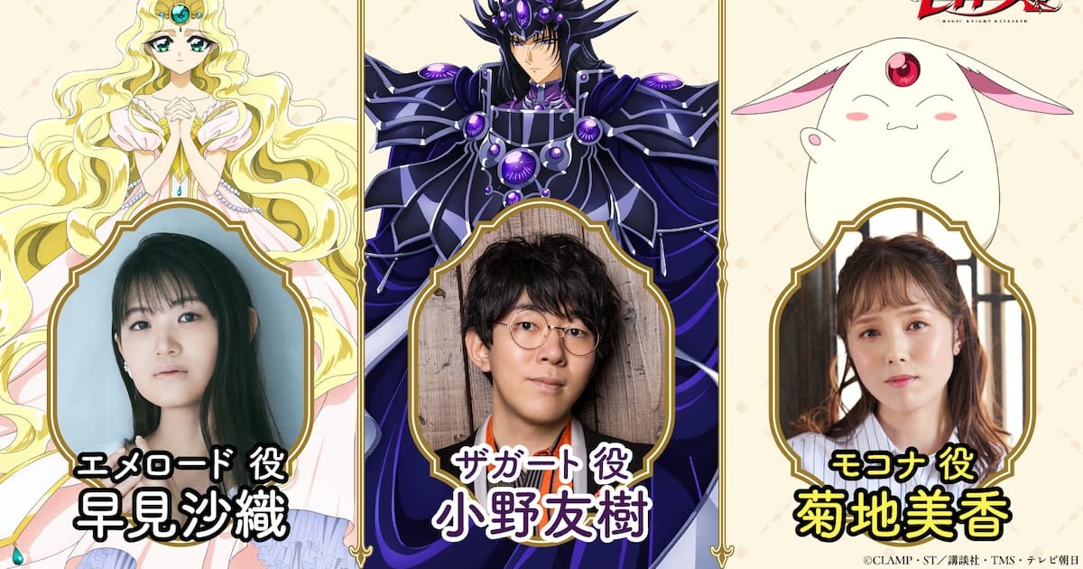 New Voice Cast for Magic Knight Rayearth Anime: Saori Hayami, Yuki Ono and Mika Kikuchi Join