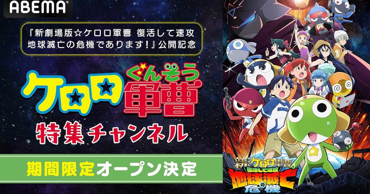 ABEMA's 'Keroro' Storm: All Episodes Free and Airing Daily