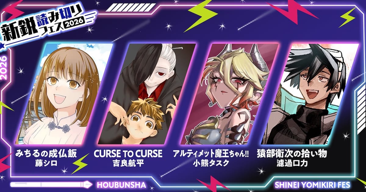 Four New One-Shot Manga from Award-Winning Authors and Application Campaign on Houbunsha's Comic Trail Platform
