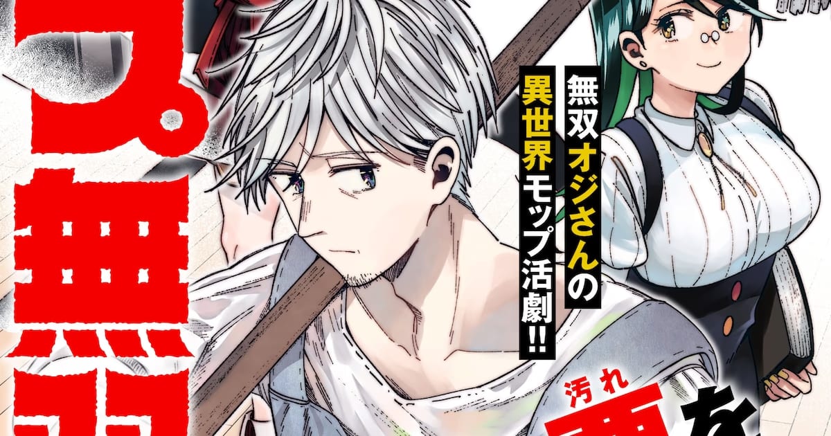 Mop Musou: The Cleaning Uncle is Actually the World's Strongest – New Manga Series Launched