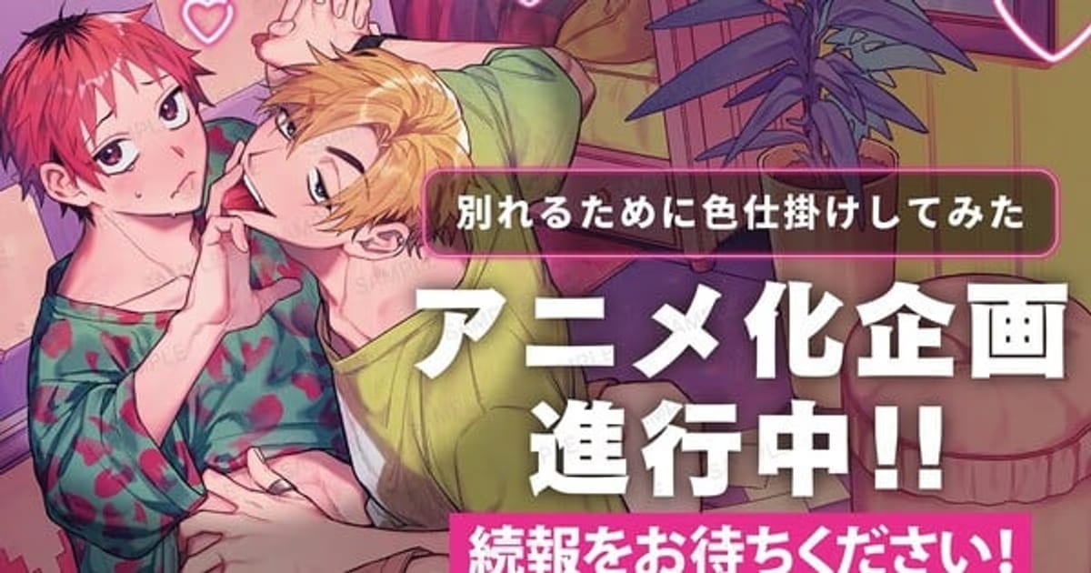 Waji's BL Manga Series 'Trying to Break Up With Sex' Gets Anime Adaptation on AnimeFesta