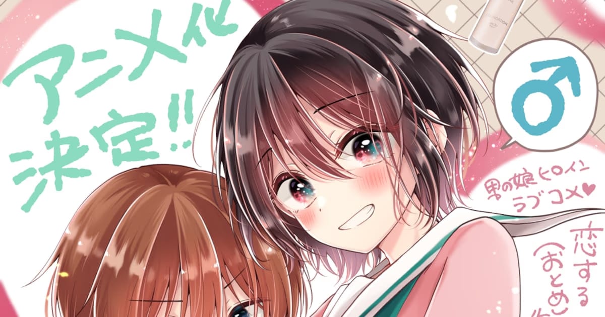 Koisuru (Otome) no Tsukurikata: A Cosmetics-Obsessed Guy and a Cross-Dressing Boy's Romantic Comedy Gets an Anime