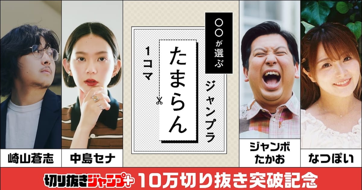 Shonen Jump+'s 'Clipping' Feature Exceeds 100,000 Creations: Celebration Campaign Launched