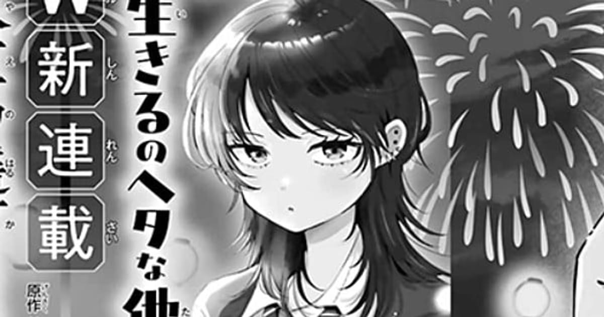 New Manga from 'Shut Up, Takamori!' Author Kamiharu Haruno: 'Ikiru no Heta na Takō no Joshi'
