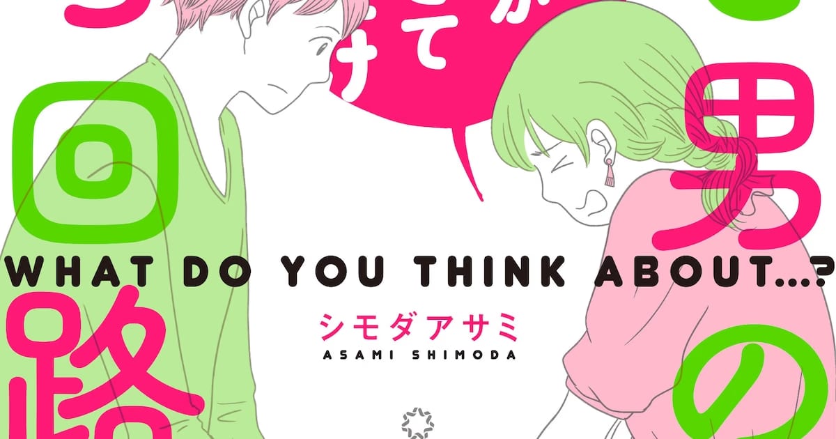 Shimoda Asami's New Manga Series 'Thought Circuits of Women and Men' Released: Shedding Light on the Psychological Dimension of Sexless Relationships