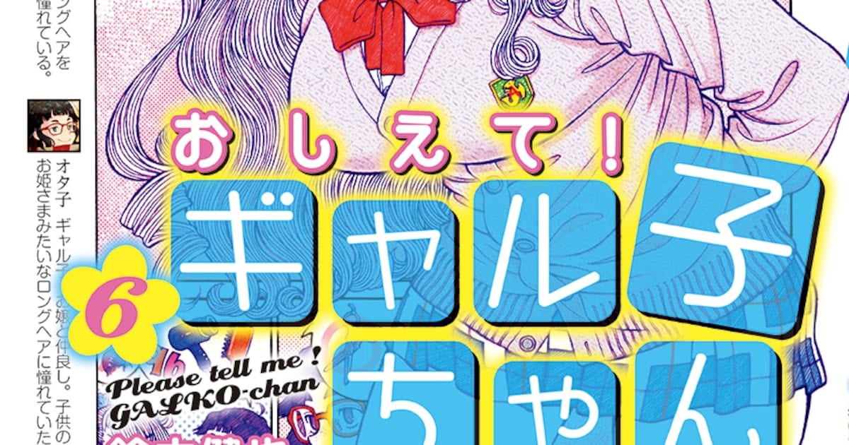 'Oshiete! Gyaruko-chan' Returns with Volume 6 After 8 Years
