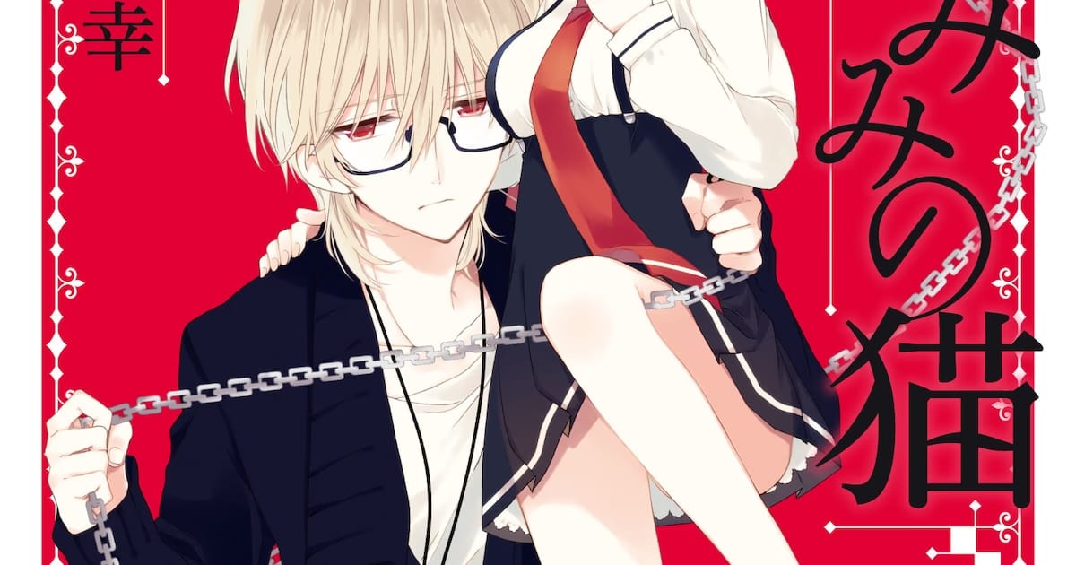 “Kudamimi no Neko” Manga Ends Its 12-Year 5-Month Adventure