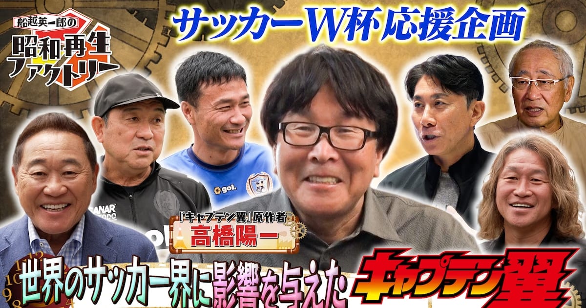Captain Tsubasa and Its Creator Yoichi Takahashi Come Together in a Special Program on BS12