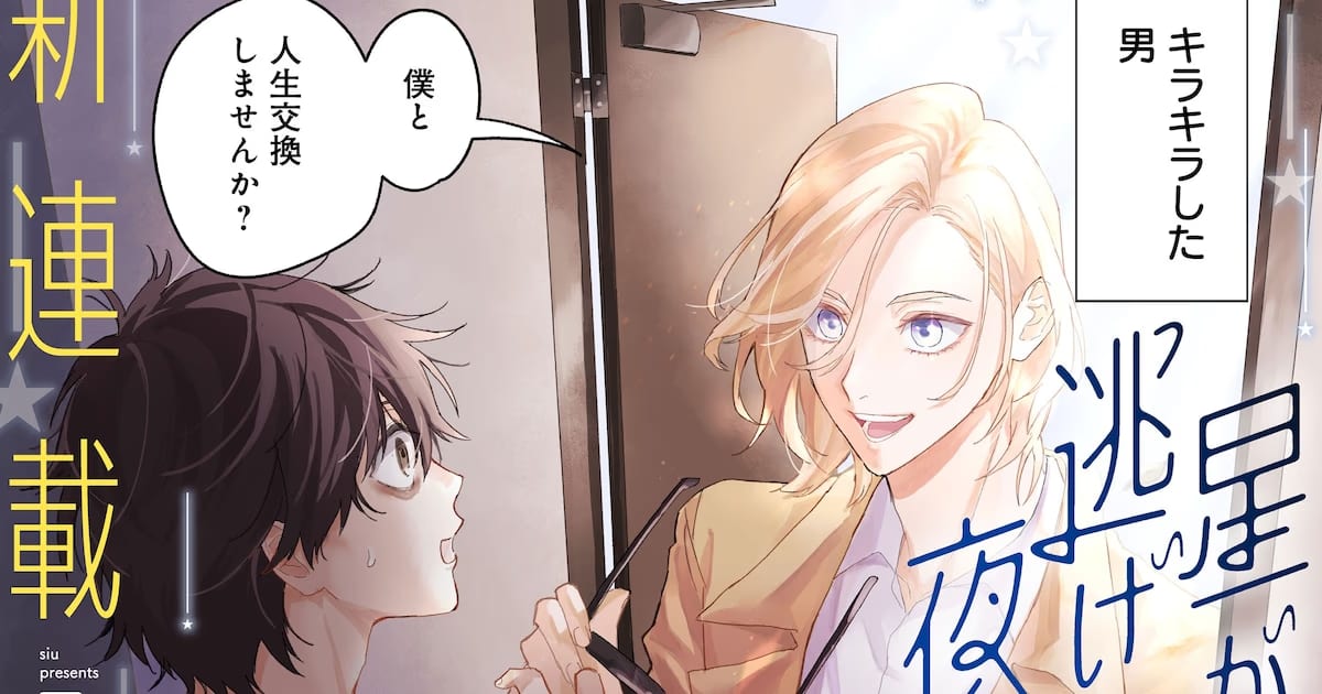 Shiu's New Thriller Manga "The Night the Stars Ran Away" Launches on MangaBox