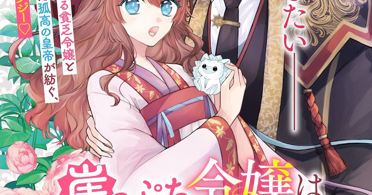 A Poor Noblewoman and a Cold-Blooded Emperor: The Manga "Gakeppuchi Reijou wa Reiketsu Koutei no Osewagakari" Has Begun