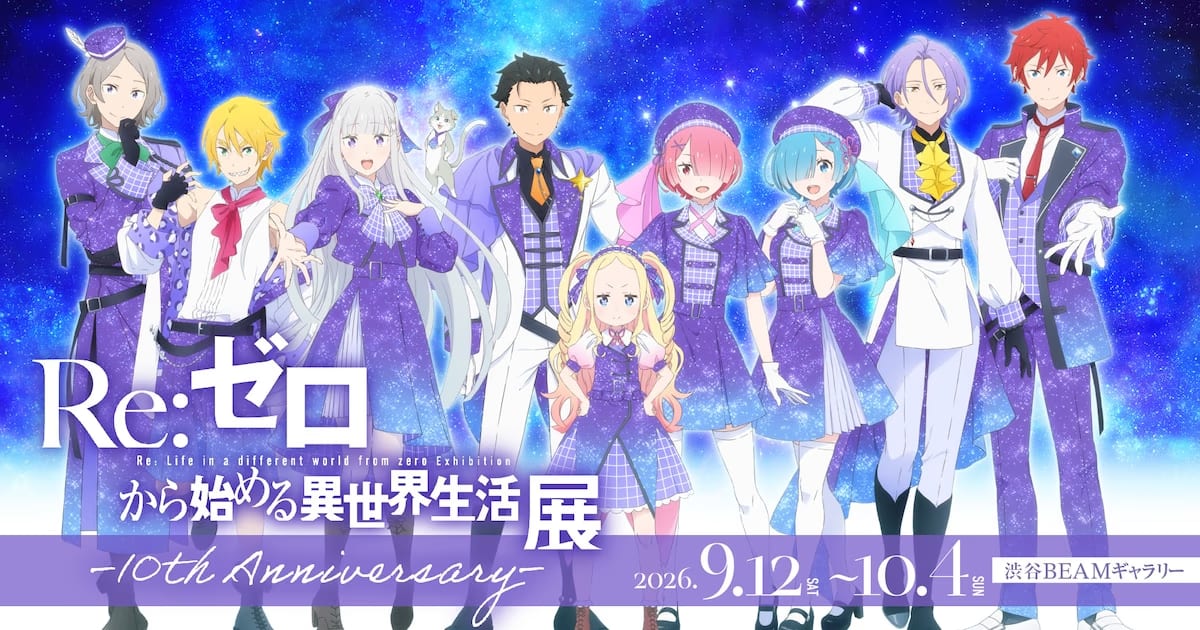 First Major Exhibition Announced for the 10th Anniversary of the Re:Zero Anime Series: Details and New Visual Revealed