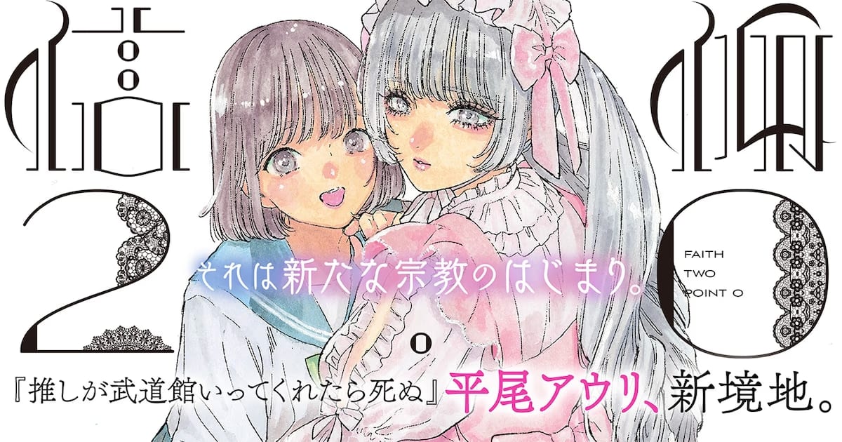 A Fresh Breath from the Creator of OshiBudo: "Shinkō 2.0" Meets Readers