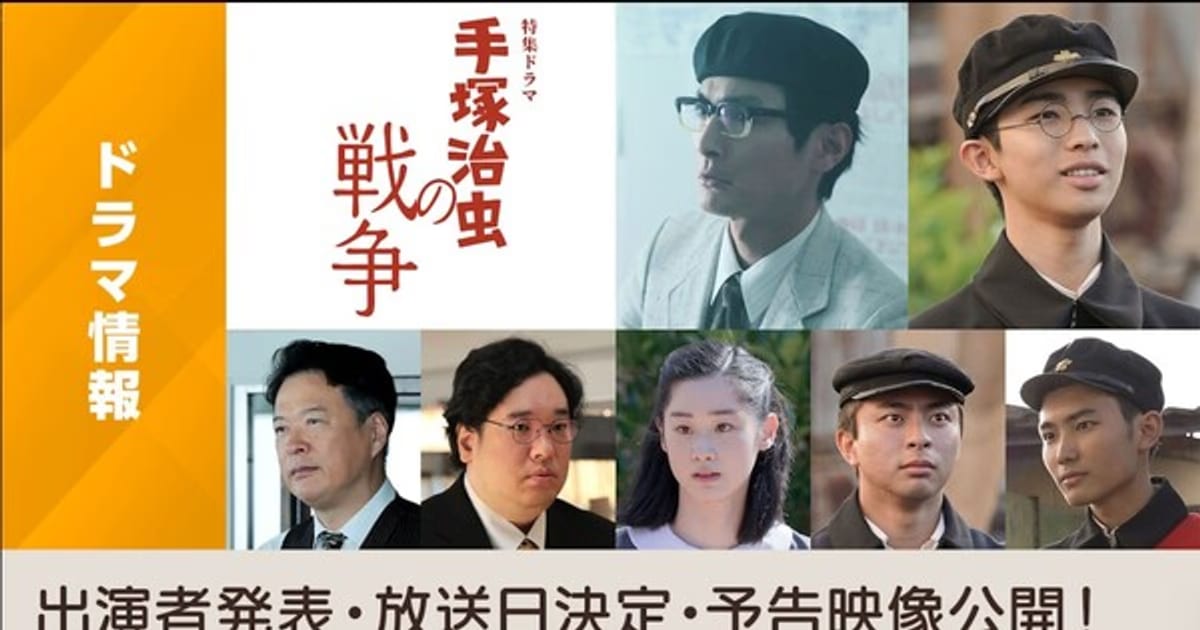 Tezuka Osamu's War-Themed Manga Live-Action Special Film Coming on August 12 with Trailer and New Cast Members