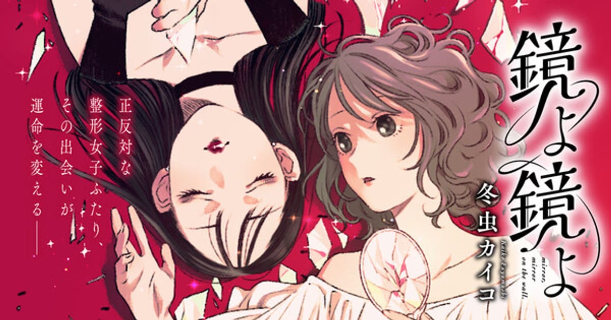 New Manga from Kaiko Fuyumushi: “Kagami yo Kagami yo” Began on July 3rd