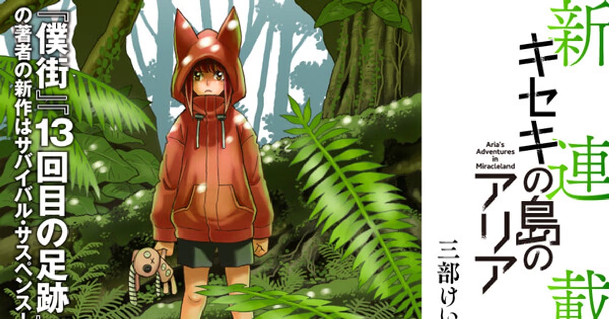 New Manga from “Erased” Creator Kei Sanbe: “Aria’s Adventures in Miracleland”