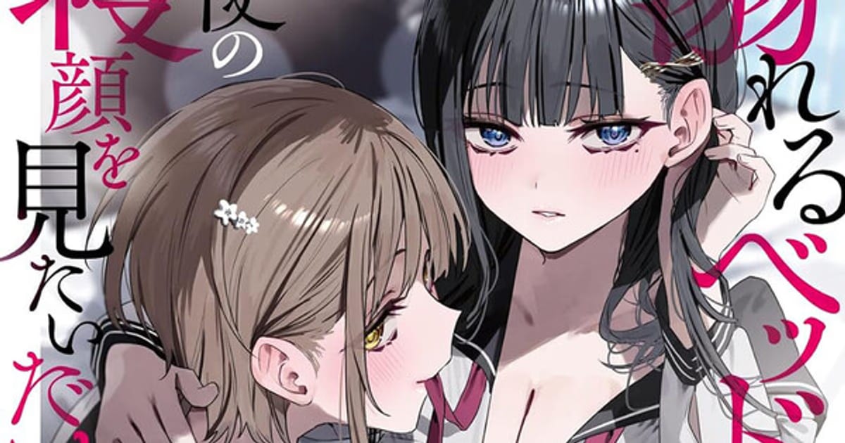 Yen Press Signs License Agreement for Yuri Light Novel 'Watching the Angel Sleep, Drowning in Bed Together' and 9 Manga