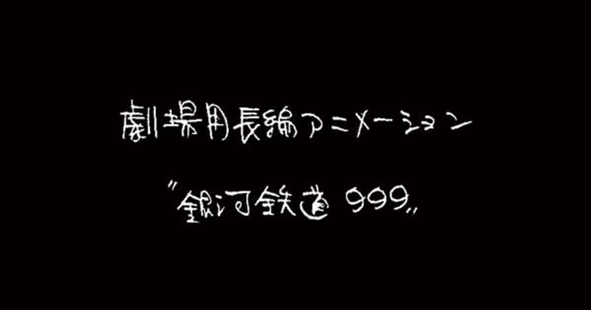 Galaxy Express 999 Returns: A New Film with Rintarō's Story