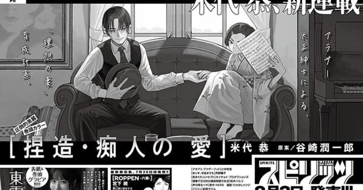 Kyō Yoneshiro Brings Junichirō Tanizaki's Classic Novel 'Naomi' to Life with a Manga Adaptation