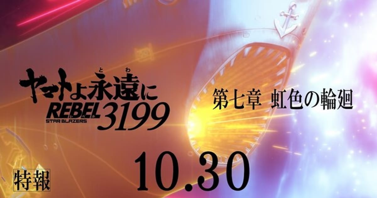 Be Forever Yamato: Rebel 3199's 7th Film Teaser Uses Original Closing Song