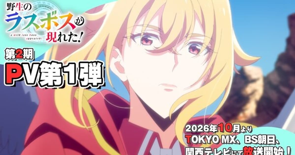 A Wild Last Boss Appeared! New Video for Season 2: Premieres in October, Cast Expands
