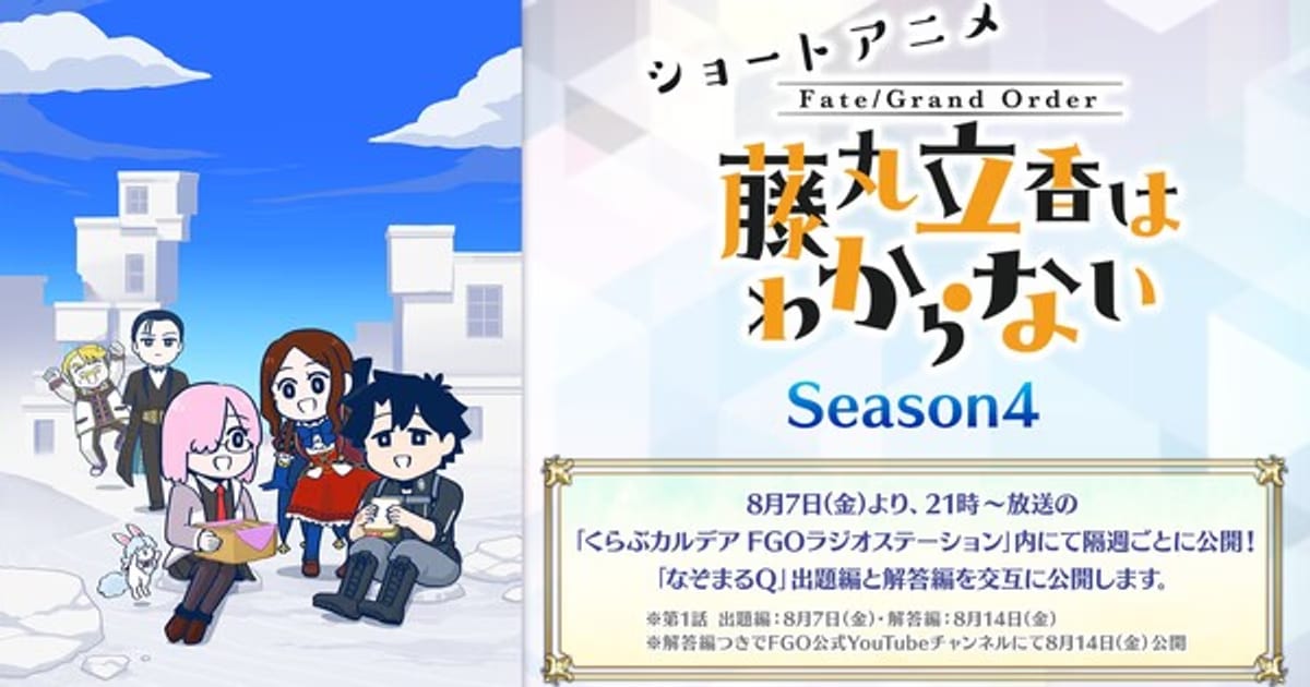 Fate/Grand Order: Fujimaru Ritsuka wa Wakaranai Anime Shorts Return with 4th Season on August 7
