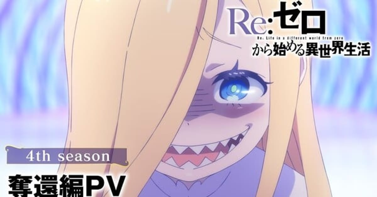 Re:ZERO Season 4 Trailer Shows 'Recapture Arc' Will Begin on August 12