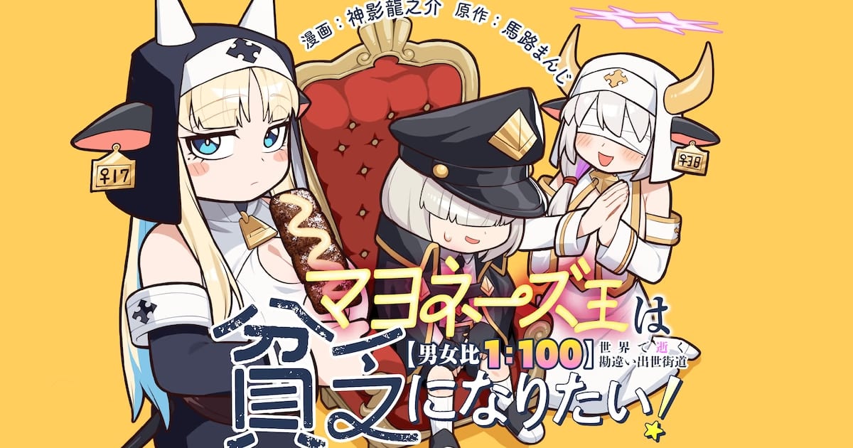 The Story of a Man Who Doesn't Want to Be the Mayonnaise King: New Manga Series "Mayonnaise Oh wa Binbou ni Naritai!" Begins
