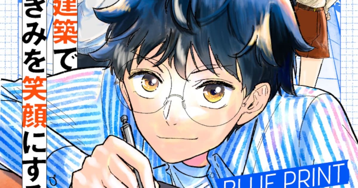 New Manga "Blueprint" About Earthquake-Resistant Architecture Begins Publication