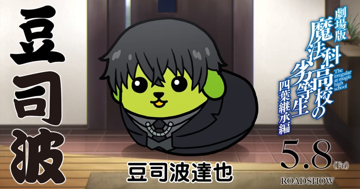 Surprise Collaboration Between The Irregular at Magic High School and Mameshiba: Special "Shiba Day" Commercial Released