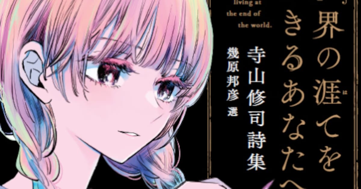 A Poetry Feast from Kunihiko Ikuhara and Shun Horie: Shuji Terayama's Works on Audible!